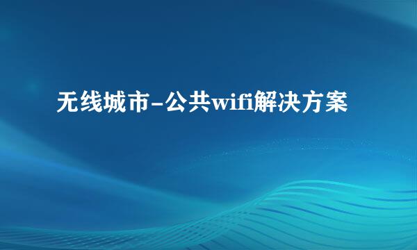 无线城市-公共wifi解决方案