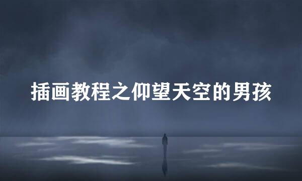 插画教程之仰望天空的男孩