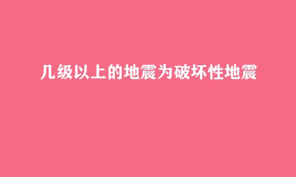 几级以上的地震为破坏性地震