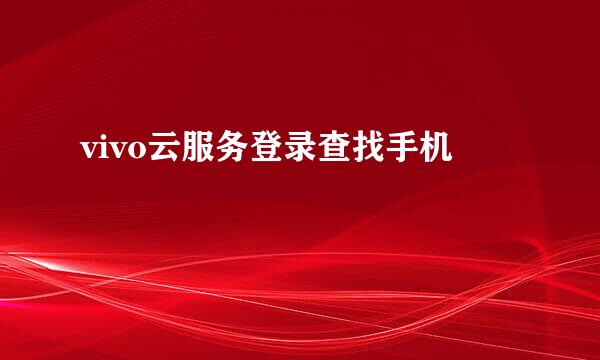 vivo云服务登录查找手机