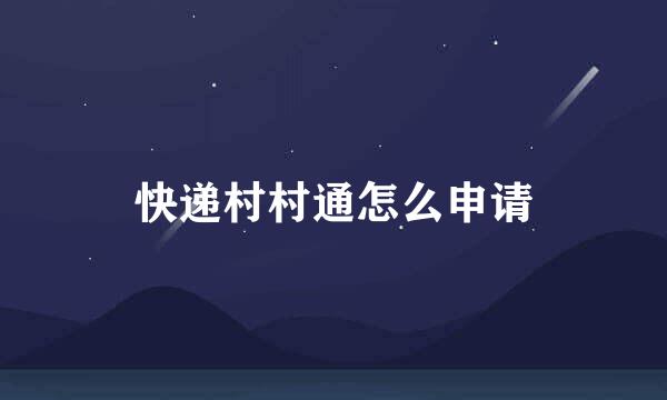 快递村村通怎么申请
