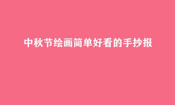 中秋节绘画简单好看的手抄报