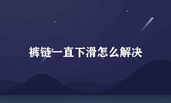 裤链一直下滑怎么解决