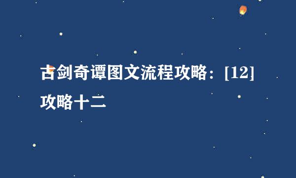 古剑奇谭图文流程攻略：[12]攻略十二