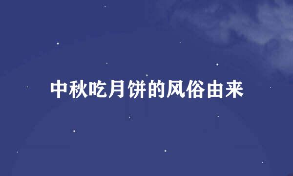 中秋吃月饼的风俗由来