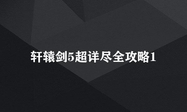 轩辕剑5超详尽全攻略1