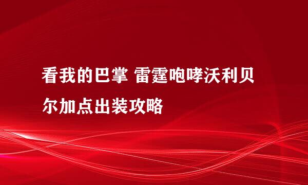 看我的巴掌 雷霆咆哮沃利贝尔加点出装攻略