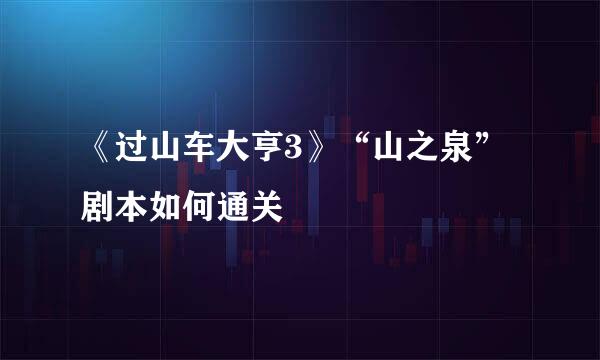 《过山车大亨3》“山之泉”剧本如何通关