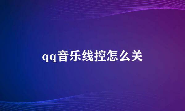 qq音乐线控怎么关