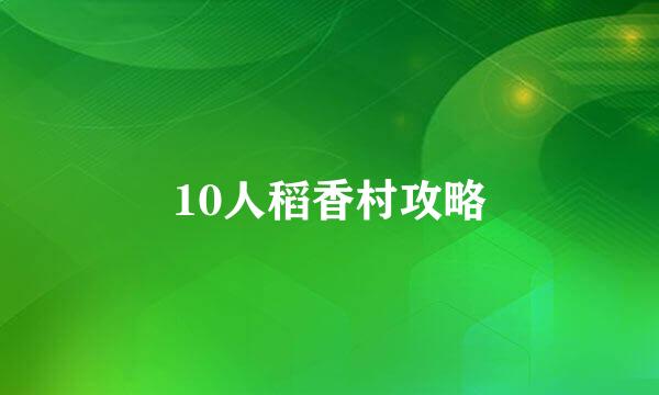 10人稻香村攻略