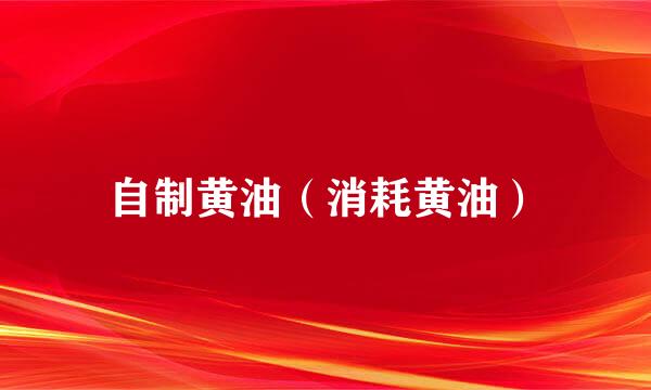 自制黄油（消耗黄油）