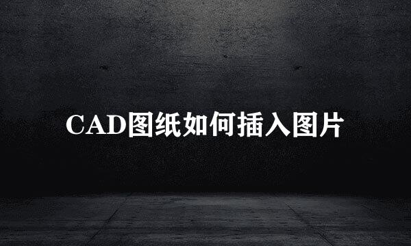 CAD图纸如何插入图片