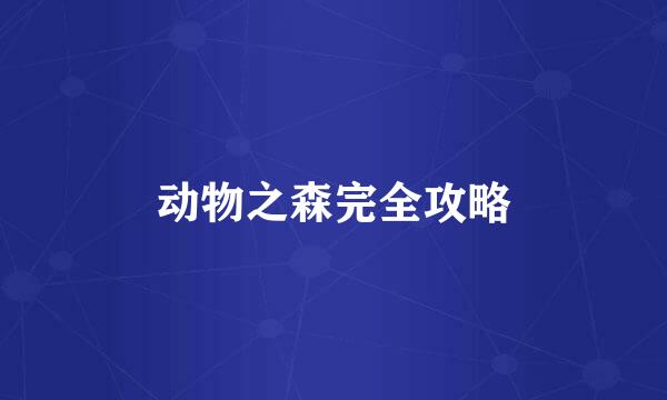 动物之森完全攻略