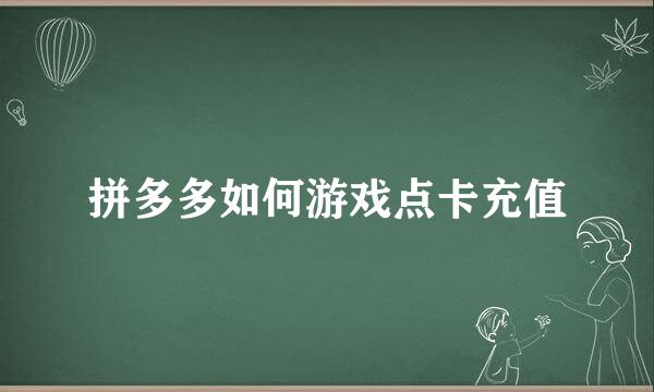 拼多多如何游戏点卡充值