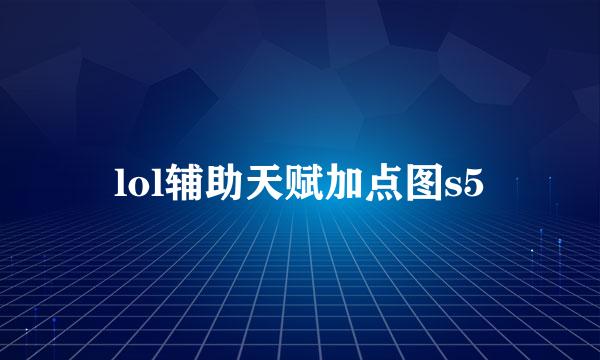 lol辅助天赋加点图s5