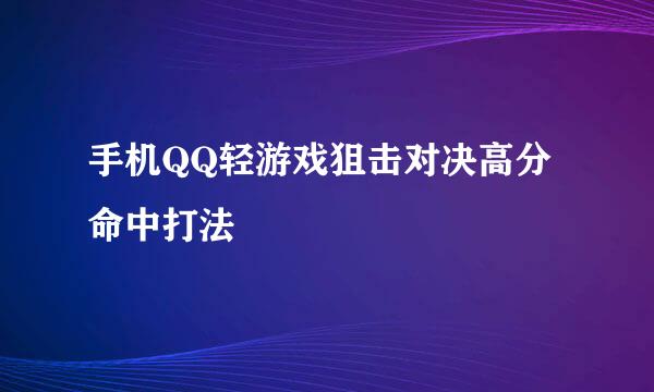 手机QQ轻游戏狙击对决高分命中打法