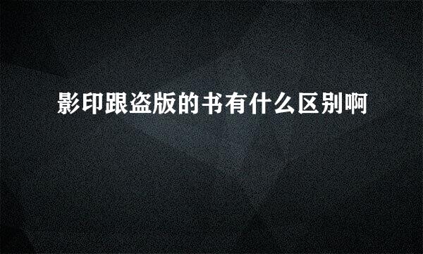 影印跟盗版的书有什么区别啊