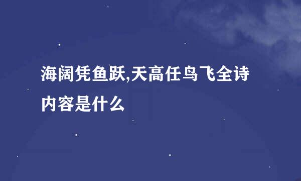 海阔凭鱼跃,天高任鸟飞全诗内容是什么
