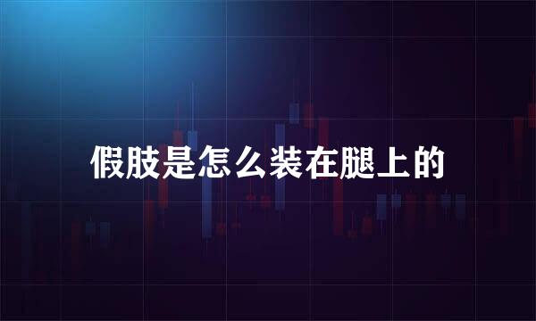 假肢是怎么装在腿上的