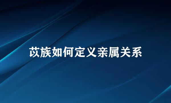 苡族如何定义亲属关系