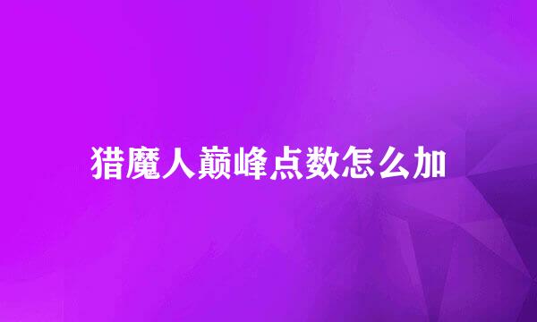 猎魔人巅峰点数怎么加