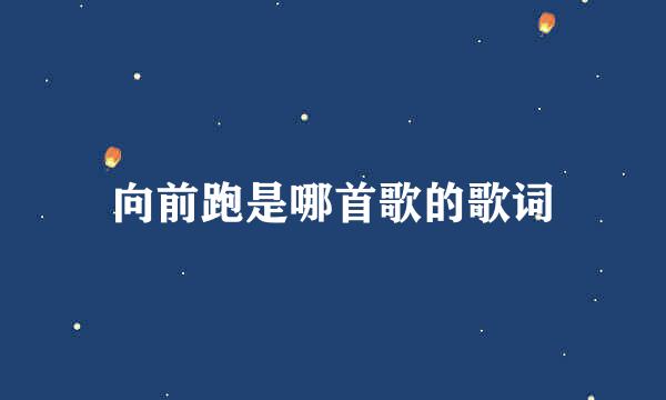 向前跑是哪首歌的歌词