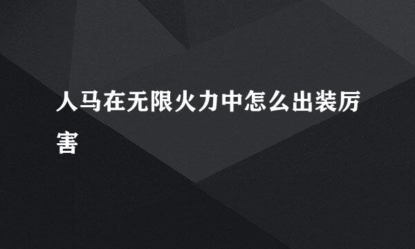人马在无限火力中怎么出装厉害