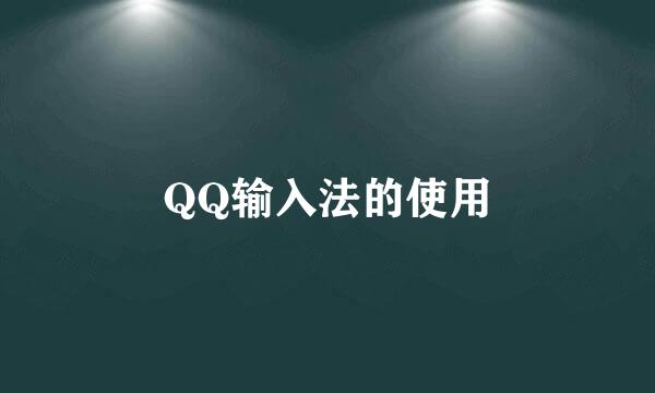 QQ输入法的使用