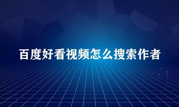 百度好看视频怎么搜索作者