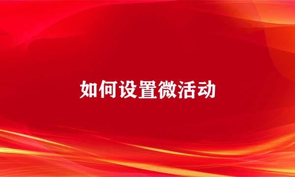 如何设置微活动