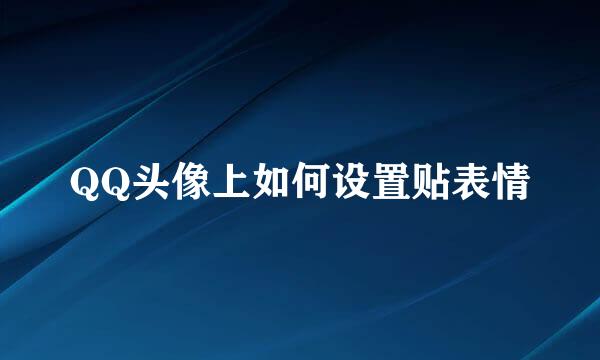 QQ头像上如何设置贴表情