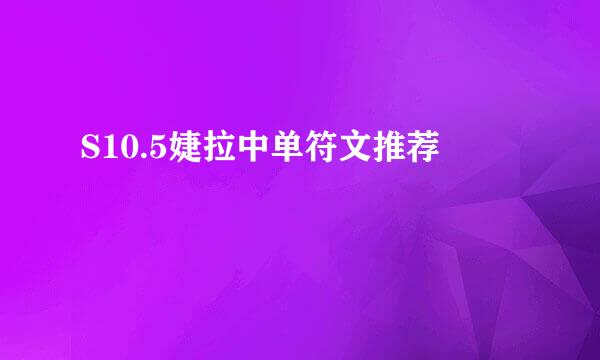 S10.5婕拉中单符文推荐
