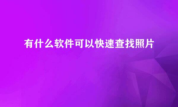有什么软件可以快速查找照片