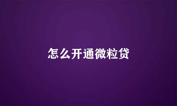 怎么开通微粒贷