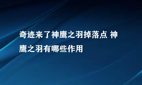 奇迹来了神鹰之羽掉落点 神鹰之羽有哪些作用