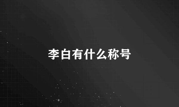 李白有什么称号
