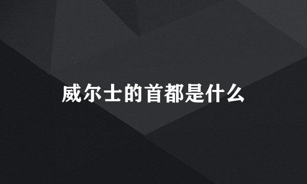 威尔士的首都是什么