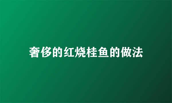 奢侈的红烧桂鱼的做法