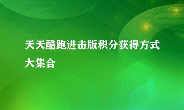 天天酷跑进击版积分获得方式大集合