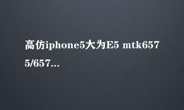 高仿iphone5大为E5 mtk6575/6577救砖原厂包教程