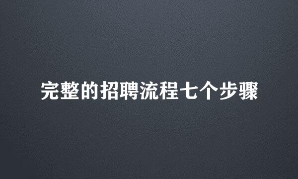 完整的招聘流程七个步骤
