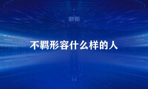 不羁形容什么样的人