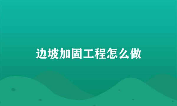 边坡加固工程怎么做