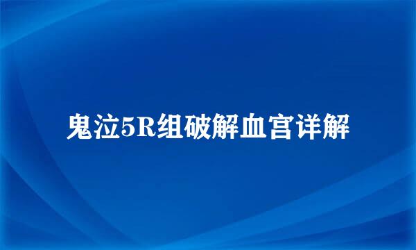 鬼泣5R组破解血宫详解