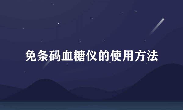 免条码血糖仪的使用方法