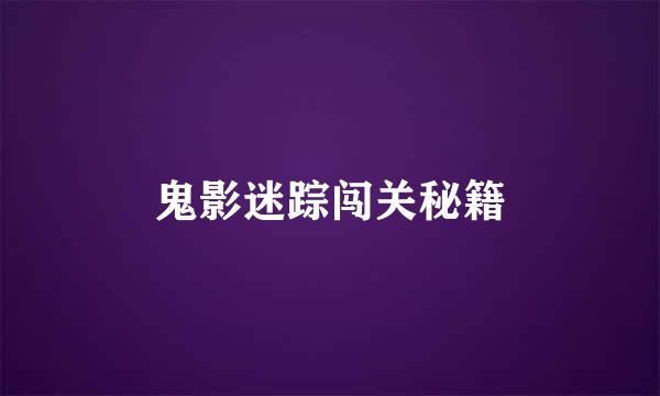 鬼影迷踪闯关秘籍