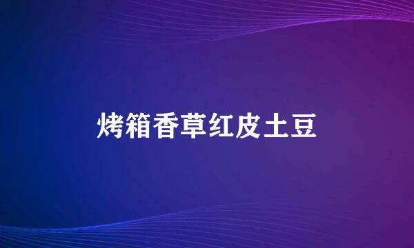 烤箱香草红皮土豆