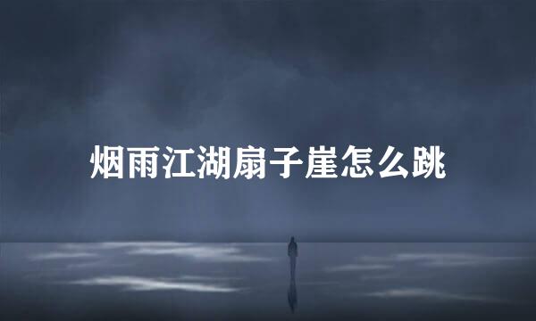 烟雨江湖扇子崖怎么跳