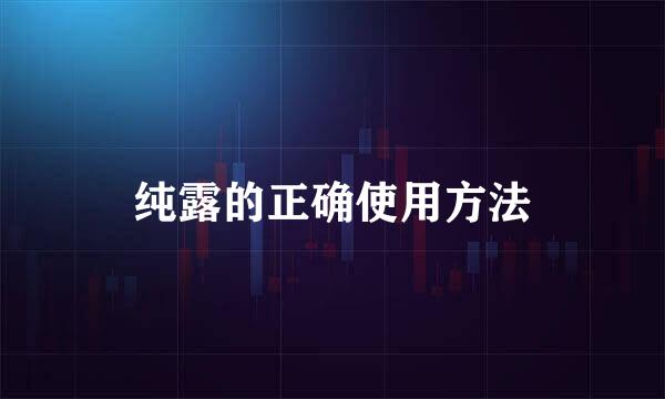 纯露的正确使用方法
