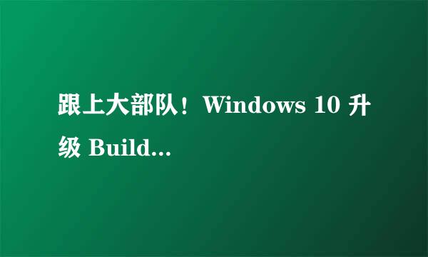 跟上大部队！Windows 10 升级 Build 10049